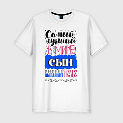 Мужская slim-футболка Для сына самого лучшего