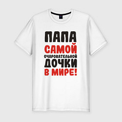 Футболка slim-fit Папа самой очаровательной дочки, цвет: белый
