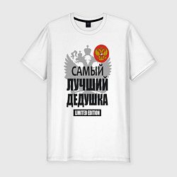 Мужская slim-футболка Дедушка лимитированная серия