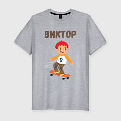 Мужская slim-футболка Виктор мальчик на скейте