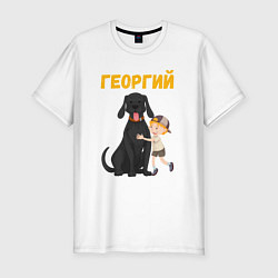 Мужская slim-футболка Георгий - мальчик с большой собакой