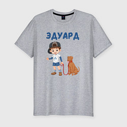 Мужская slim-футболка Эдуард - мальчик с собакой