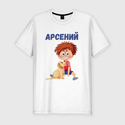 Мужская slim-футболка Арсений - мальчик с собакой