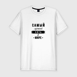 Мужская slim-футболка Самый лучший зять в мире