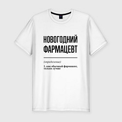 Футболка slim-fit Новогодний фармацевт: определение, цвет: белый