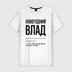 Футболка slim-fit Новогодний Влад: определение, цвет: белый