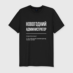 Футболка slim-fit Новогодний администратор, цвет: черный