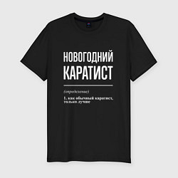 Мужская slim-футболка Новогодний каратист