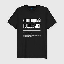 Футболка slim-fit Новогодний геодезист, цвет: черный