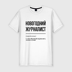 Футболка slim-fit Новогодний журналист: определение, цвет: белый