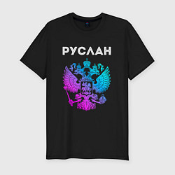 Мужская slim-футболка Руслан и неоновый герб России в центре