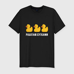 Футболка slim-fit Работаю сутками - желтые резиновые утята, цвет: черный