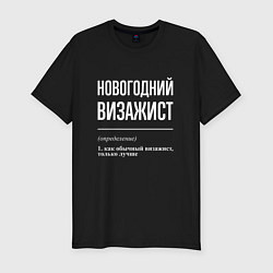 Футболка slim-fit Новогодний визажист, цвет: черный