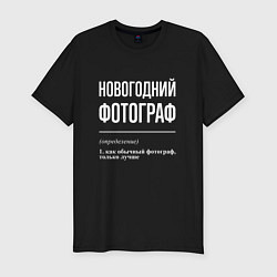 Мужская slim-футболка Новогодний фотограф