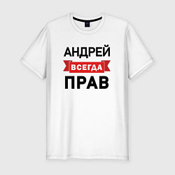 Футболка slim-fit Прав всегда Андрей, цвет: белый