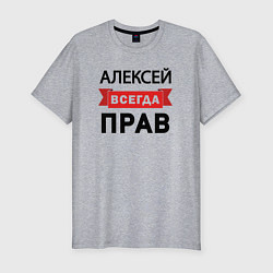 Футболка slim-fit Всегда прав Алексей, цвет: меланж