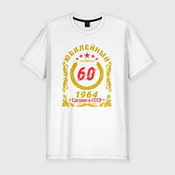 Футболка slim-fit 60 лет юбилейный 1964, цвет: белый