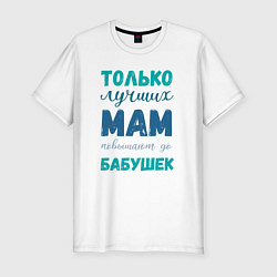 Мужская slim-футболка Мама самая лучшая бабушка