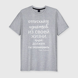 Футболка slim-fit Отпускайте идиотов - цирк на гастролях, цвет: меланж