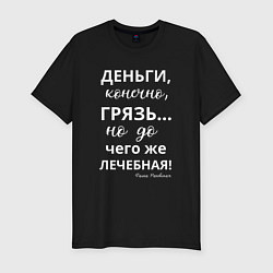 Футболка slim-fit Деньги - грязь лечебная, цвет: черный