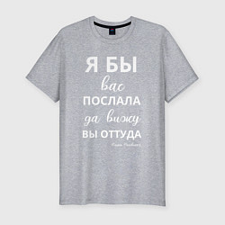 Футболка slim-fit Я бы вас послала - да вы оттуда, цвет: меланж