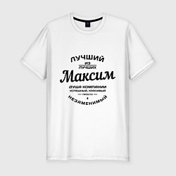 Мужская slim-футболка Максим лучший