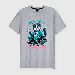 Мужская slim-футболка Все будет офигенно - крутой кот на скейте