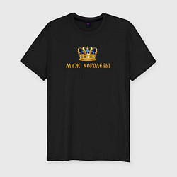 Мужская slim-футболка Муж королевы