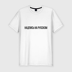 Мужская slim-футболка Надпись на русском