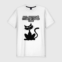 Мужская slim-футболка Кот, который гуляет сам по себе