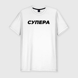 Мужская slim-футболка Супера слово пацана