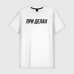 Футболка slim-fit При делах слово пацана, цвет: белый