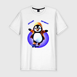Футболка slim-fit Пингвин на скейте, цвет: белый