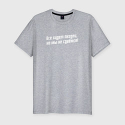 Мужская slim-футболка Но мы не сдаемся - слово пацана нецензурно