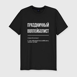 Футболка slim-fit Праздничный воллейболист, цвет: черный