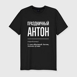 Футболка slim-fit Праздничный Антон, цвет: черный