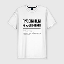 Мужская slim-футболка Праздничный киберспортсмен: определение