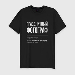 Футболка slim-fit Праздничный фотограф, цвет: черный