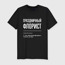 Мужская slim-футболка Праздничный флорист