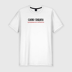 Футболка slim-fit Слово пацана чушпанам не считается, цвет: белый