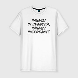 Футболка slim-fit Пацаны не сдаются - пацаны побеждают, цвет: белый
