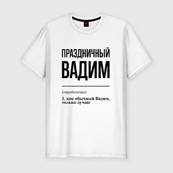 Мужская slim-футболка Праздничный Вадим: определение