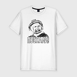 Мужская slim-футболка Пооехали Гагарин