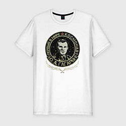 Мужская slim-футболка Гагарин первый в мире космонавт