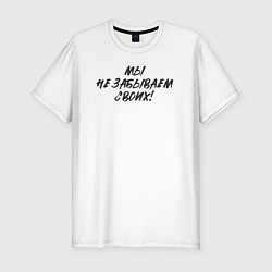 Футболка slim-fit Мы - не забываем своих, цвет: белый