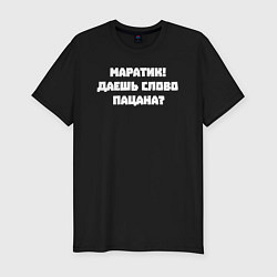 Мужская slim-футболка Маратик даешь слово пацана