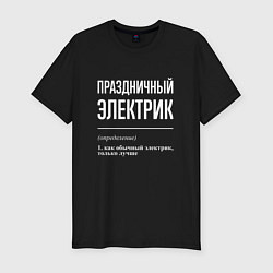 Мужская slim-футболка Праздничный электрик