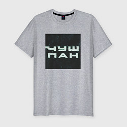 Мужская slim-футболка Чушпан квадрат