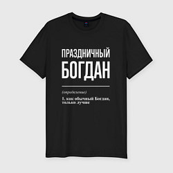 Мужская slim-футболка Праздничный Богдан