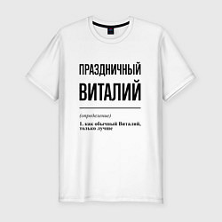 Футболка slim-fit Праздничный Виталий: определение, цвет: белый